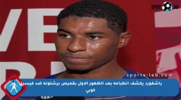 راشفورد يكشف انطباعه بعد الظهور الأول بقميص برشلونة ضد فيسيل كوبي